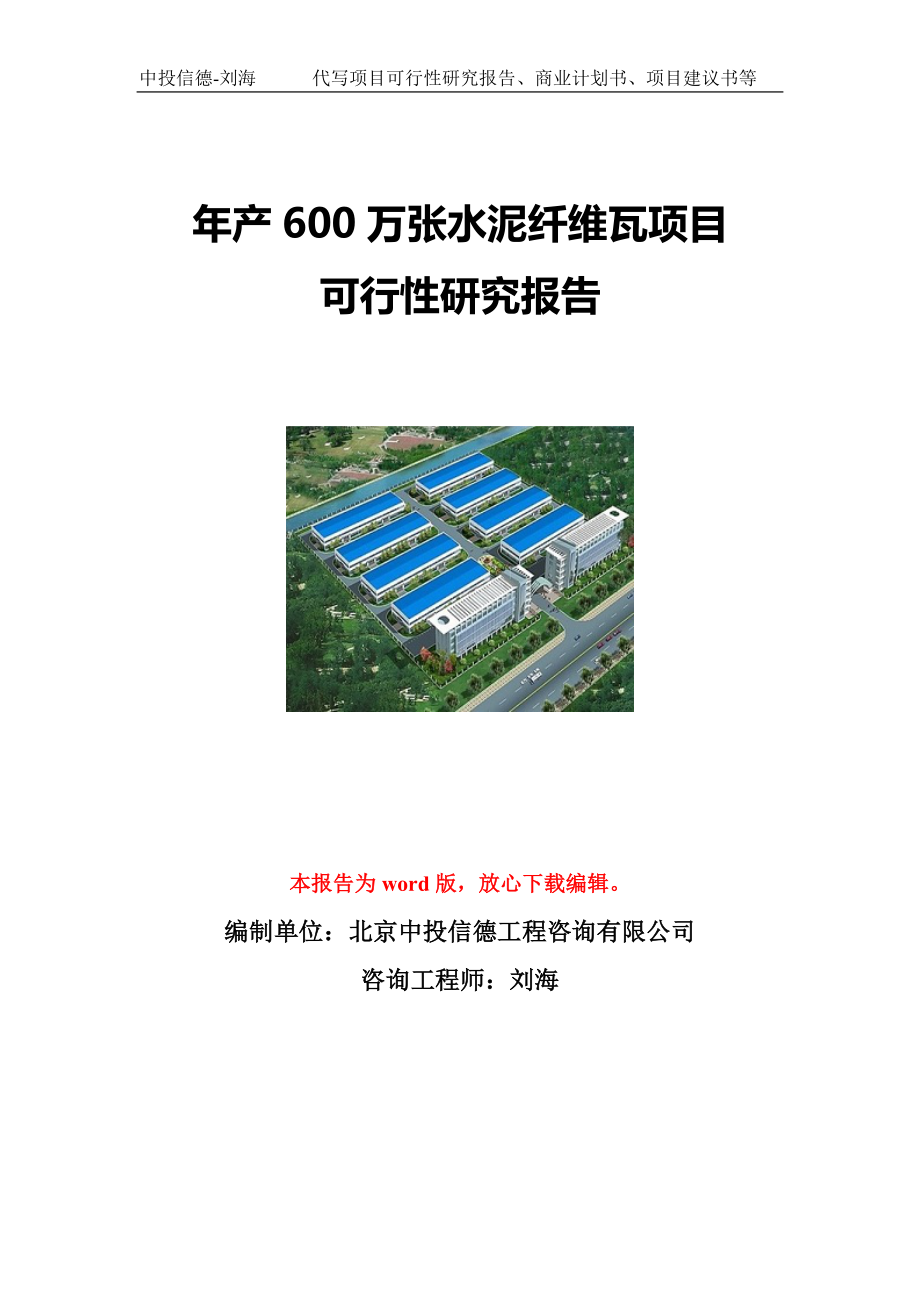 年产600万张水泥纤维瓦项目可行性研究报告写作模板立项备案文件.doc_第1页