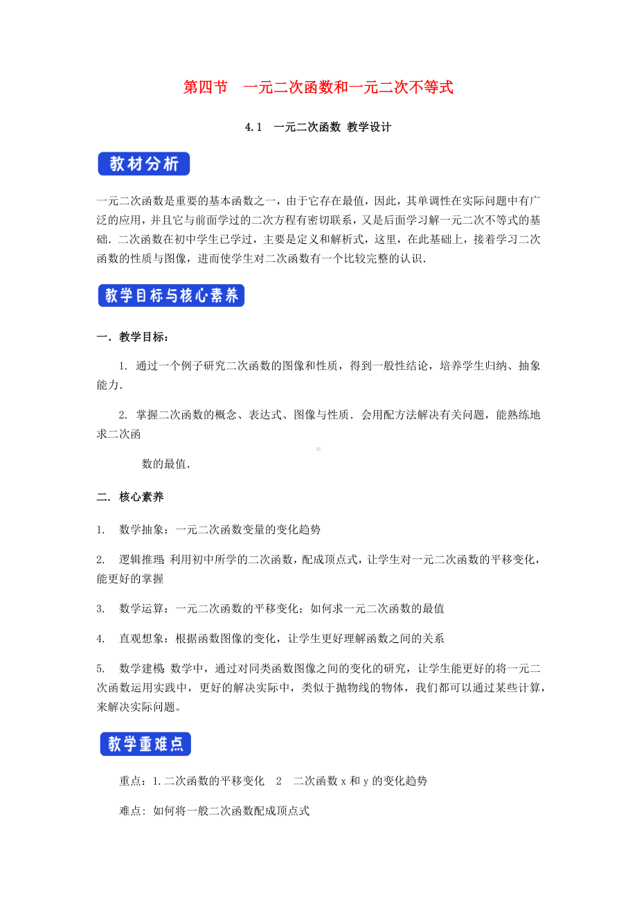 2021高中数学第一章预备知识4一元二次函数与一元二次不等式-教案北师大版必修第一册.docx_第1页