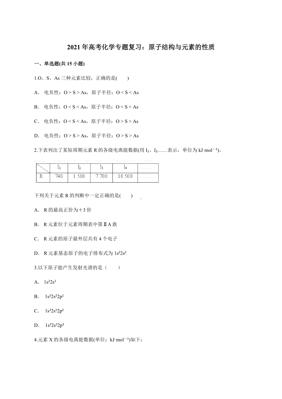 2021年高考化学专题复习：原子结构与元素的性质.docx_第1页