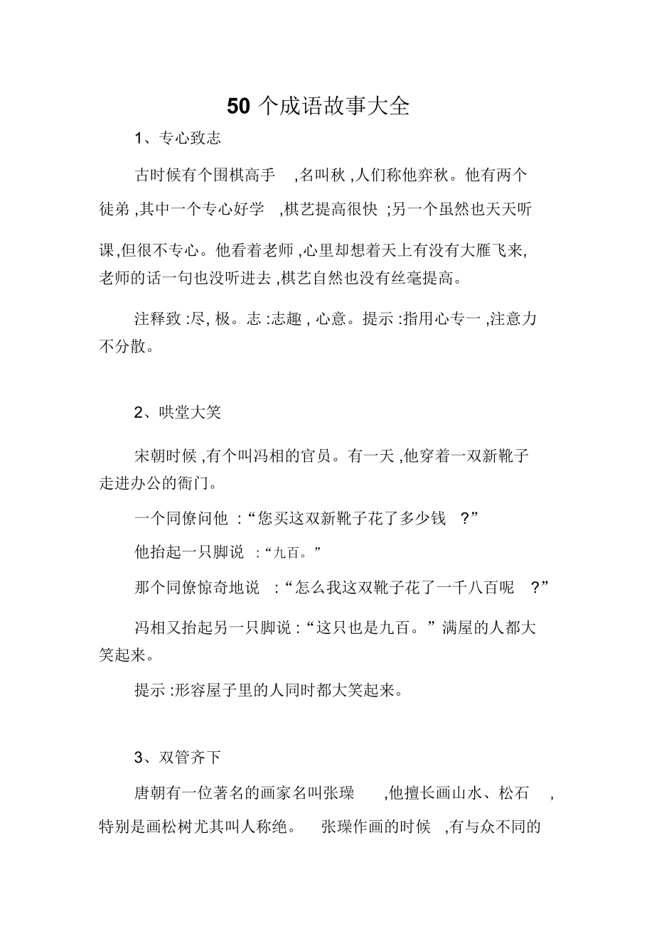 50个成语故事大全.docx_第1页