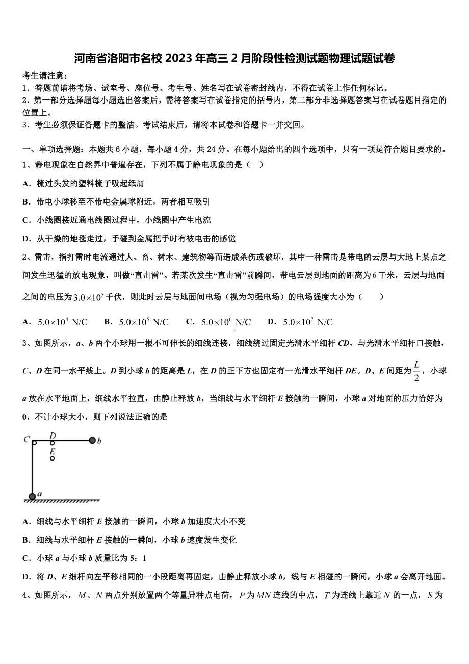 河南省洛阳市名校2023年高三2月阶段性检测试题物理试题试卷.doc_第1页