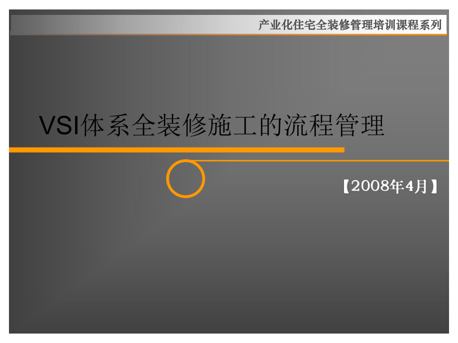 课程二：VSI体系全装修施工流程管理.ppt_第1页