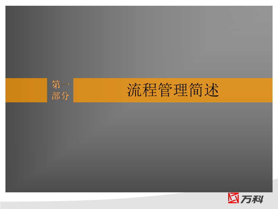 课程二：VSI体系全装修施工流程管理.ppt_第3页