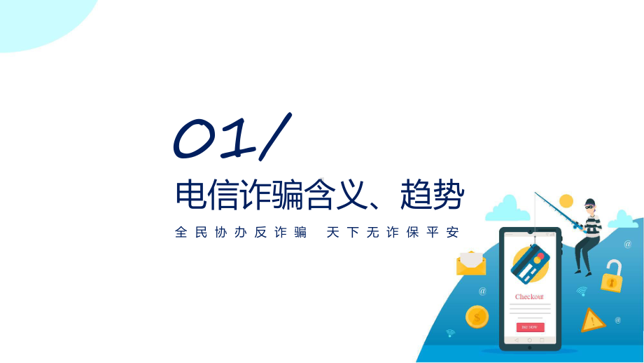 简约风反电信网络诈骗课程ppt教学.pptx_第3页