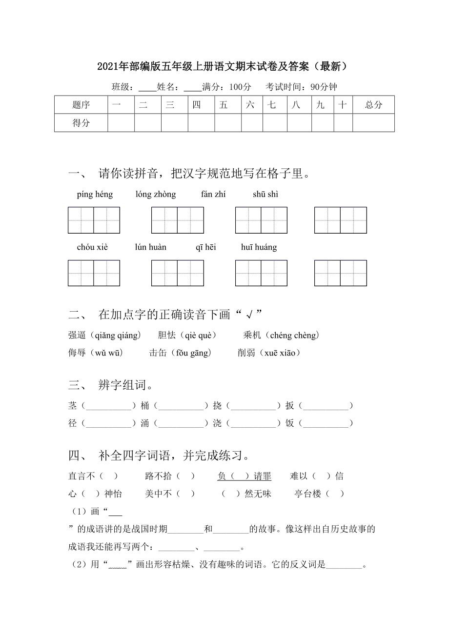 2021年部编版五年级上册语文期末试卷及答案(最新).doc_第1页