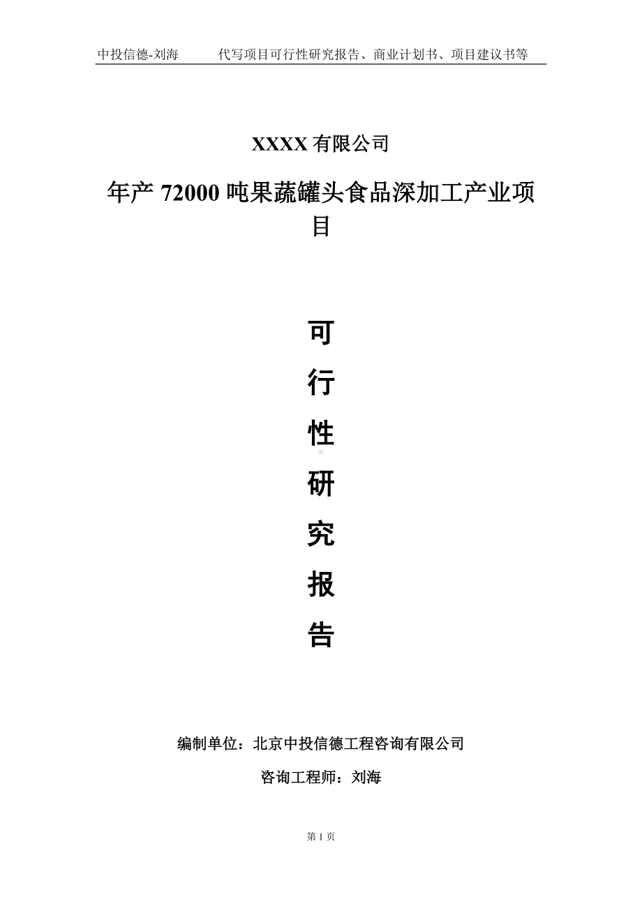 年产72000吨果蔬罐头食品深加工产业项目可行性研究报告写作模板-立项备案.doc_第1页