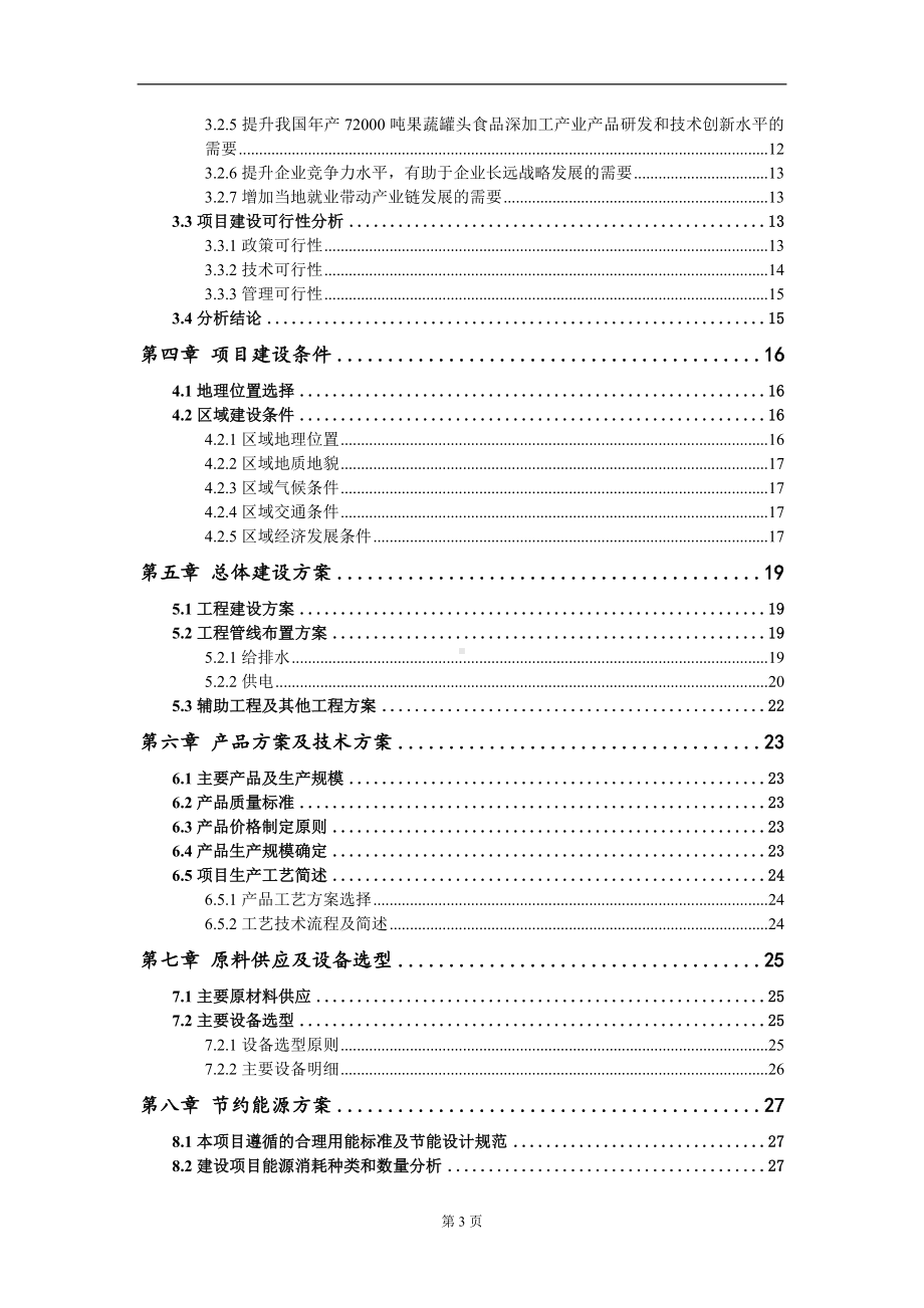 年产72000吨果蔬罐头食品深加工产业项目可行性研究报告写作模板-立项备案.doc_第3页