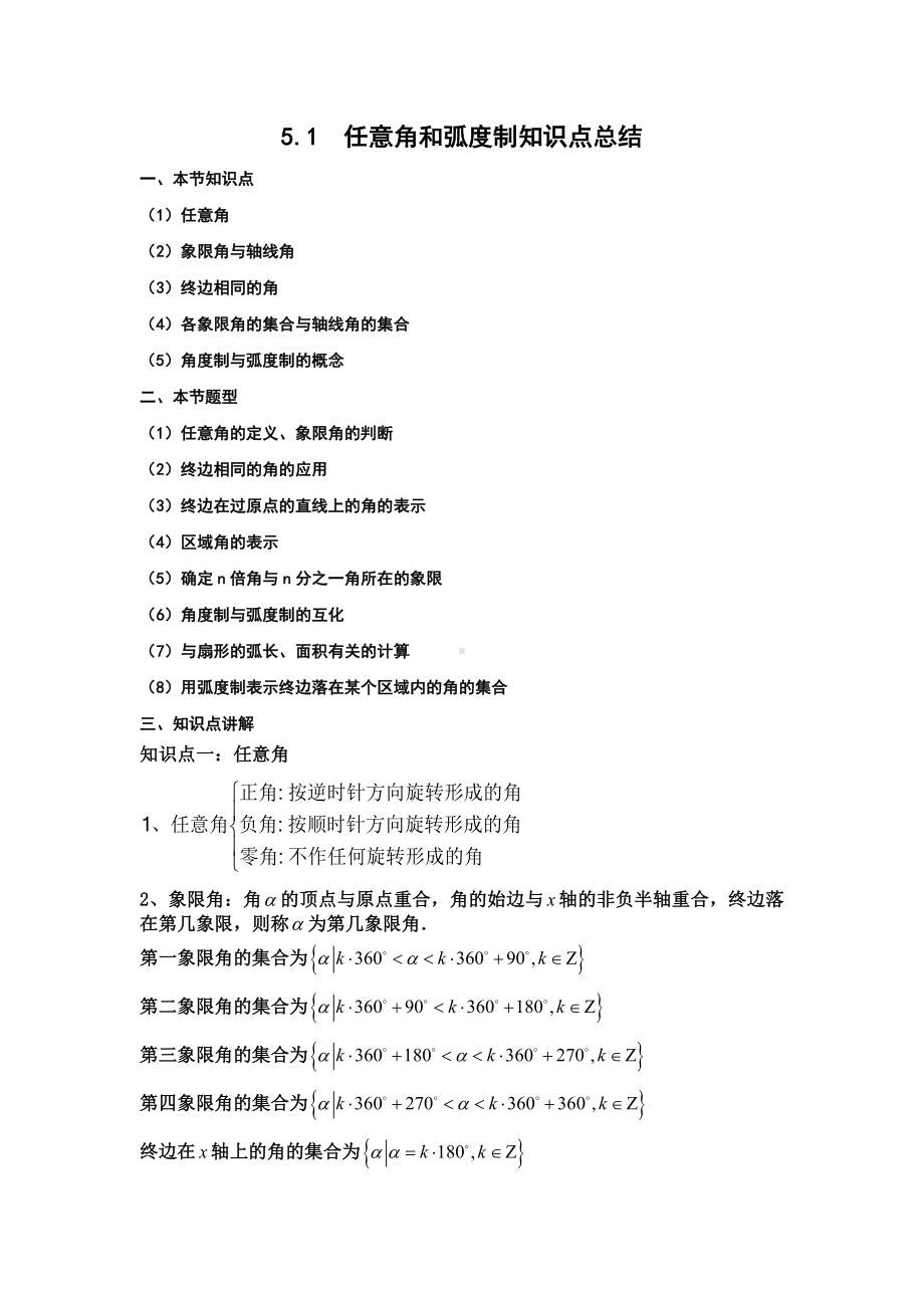 5.1-任意角和弧度制知识点总结与练习.doc_第1页