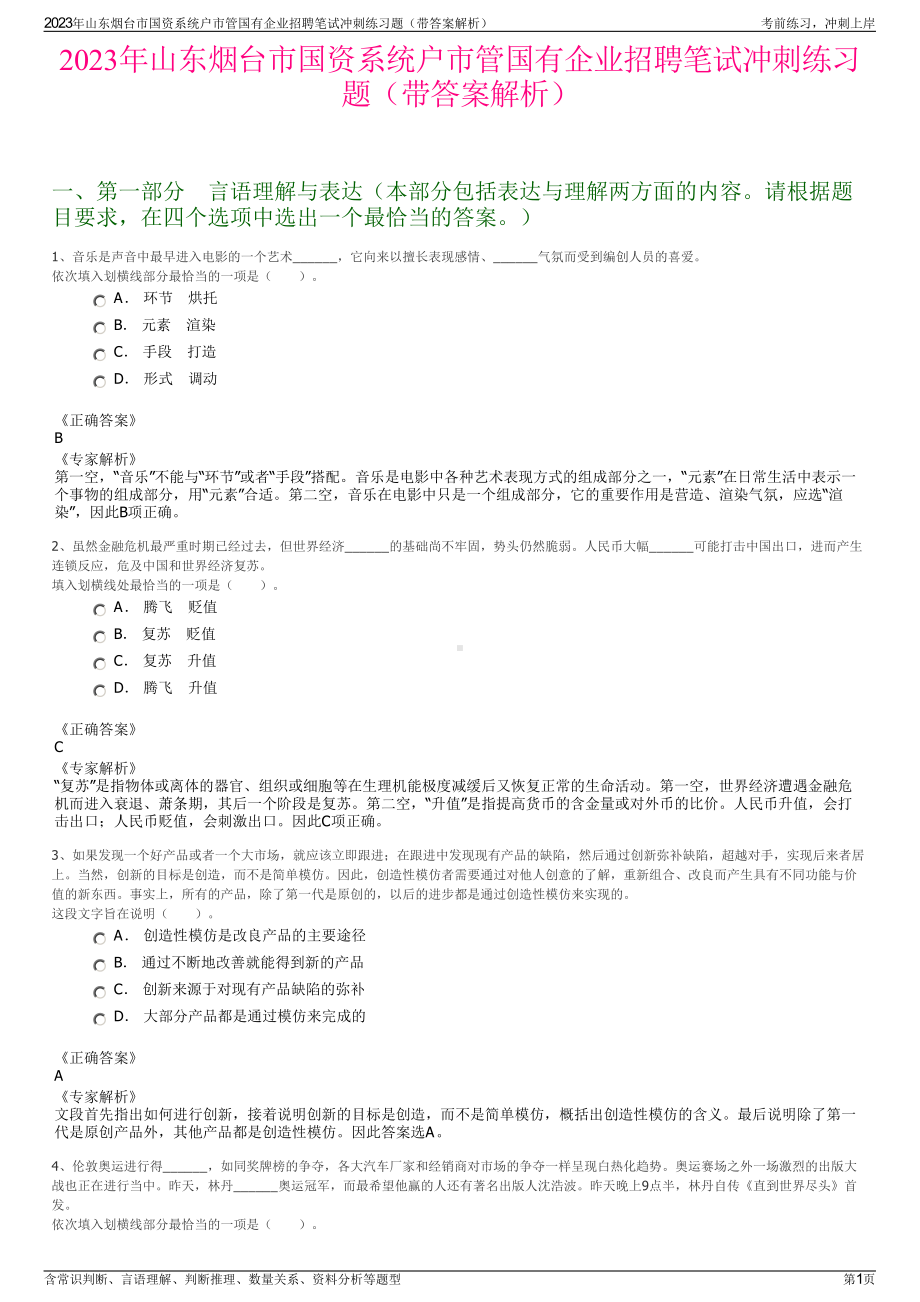 2023年山东烟台市国资系统户市管国有企业招聘笔试冲刺练习题（带答案解析）.pdf_第1页