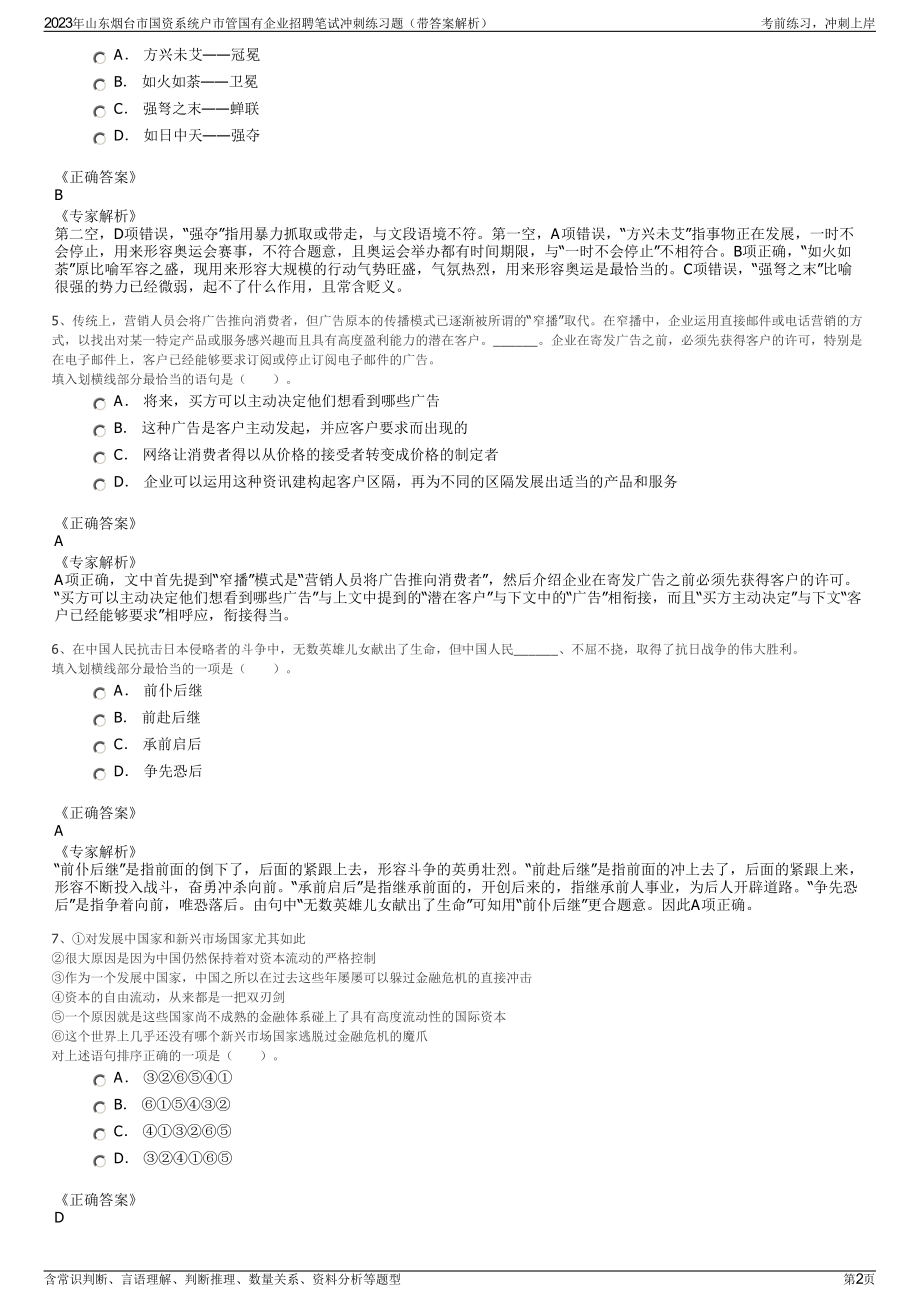 2023年山东烟台市国资系统户市管国有企业招聘笔试冲刺练习题（带答案解析）.pdf_第2页