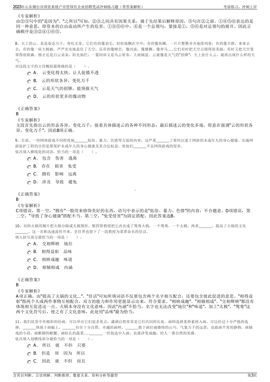 2023年山东烟台市国资系统户市管国有企业招聘笔试冲刺练习题（带答案解析）.pdf_第3页