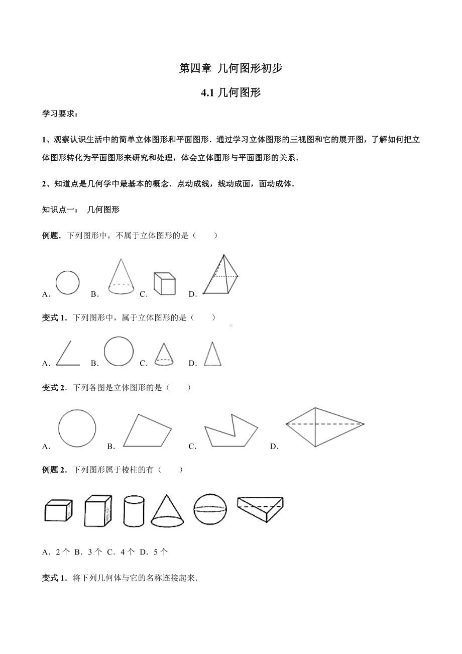 4.1-几何图形讲义-学生版.docx_第1页