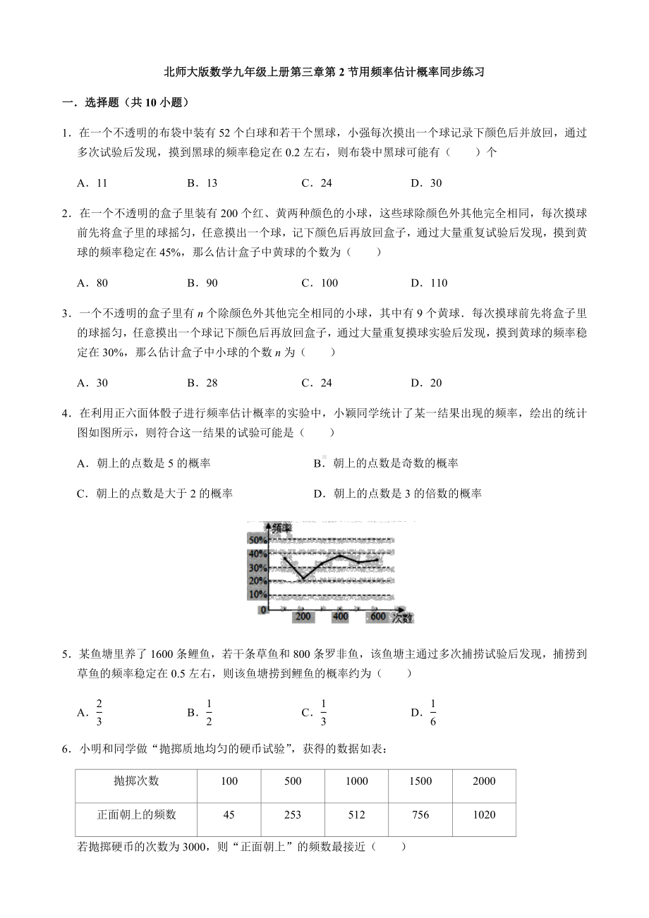 3.2用频率估计概率-北师大版九年级数学上册同步练习.docx_第1页