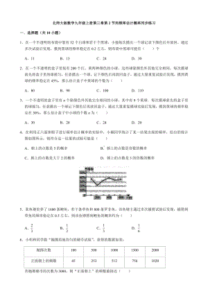 3.2用频率估计概率-北师大版九年级数学上册同步练习.docx