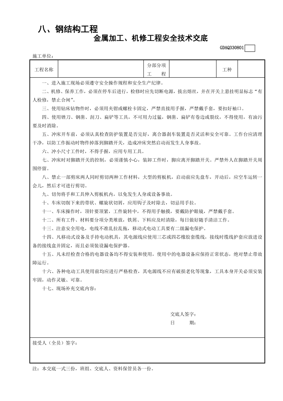 金属加工机修工程安全技术交底参考模板范本.doc_第1页