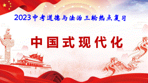 2023中考道德与法治三轮热点复习：中国式现代化 课件41张.pptx