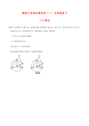 2021年福建中考数学添加辅助线(一)压轴题复习.docx