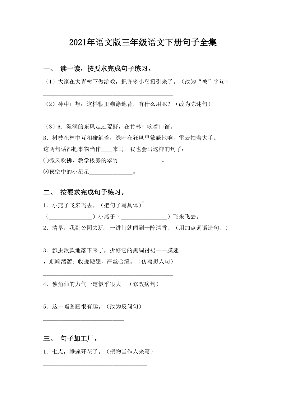 2021年语文版三年级语文下册句子全集.doc_第1页