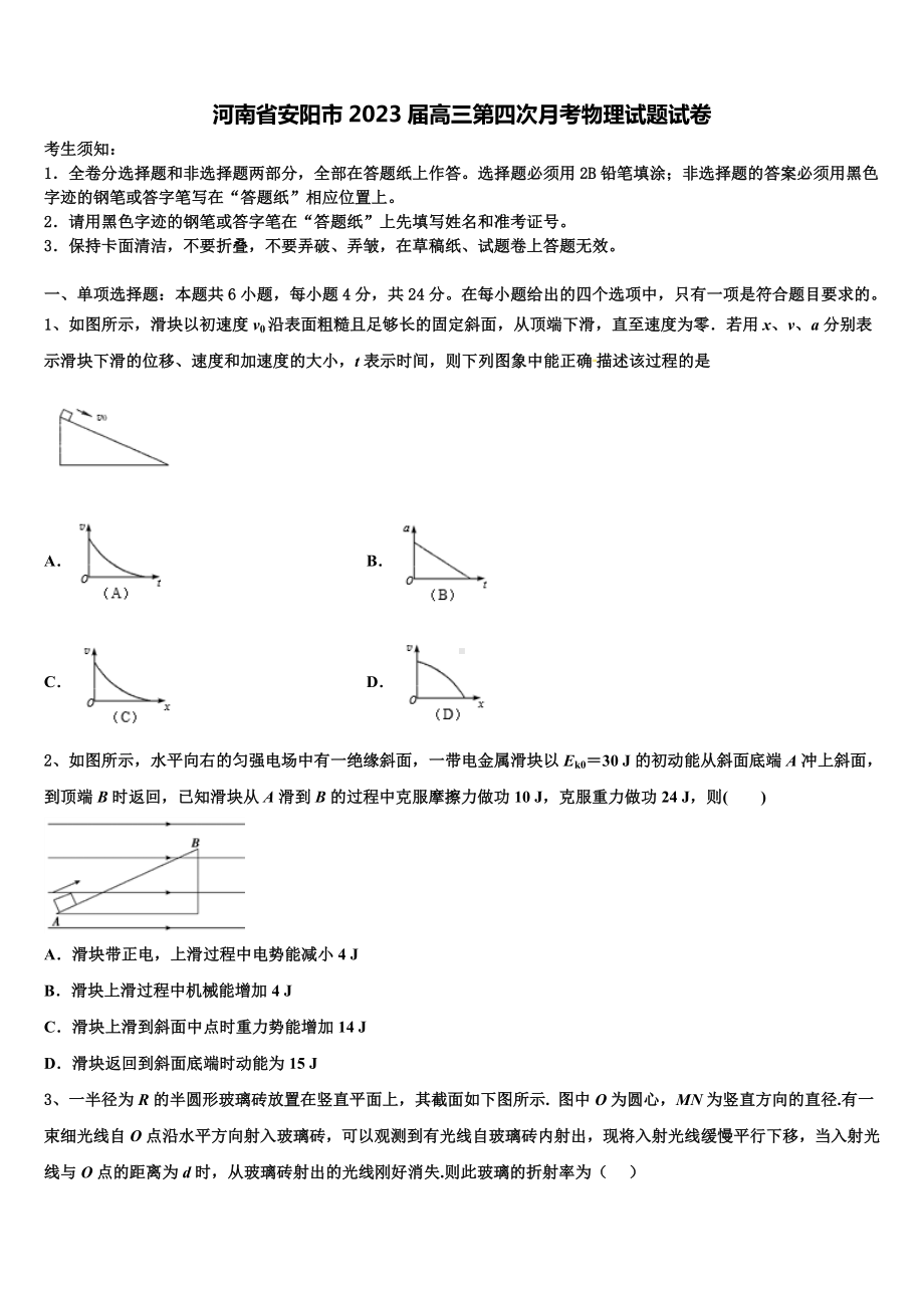 河南省安阳市2023届高三第四次月考物理试题试卷.doc_第1页