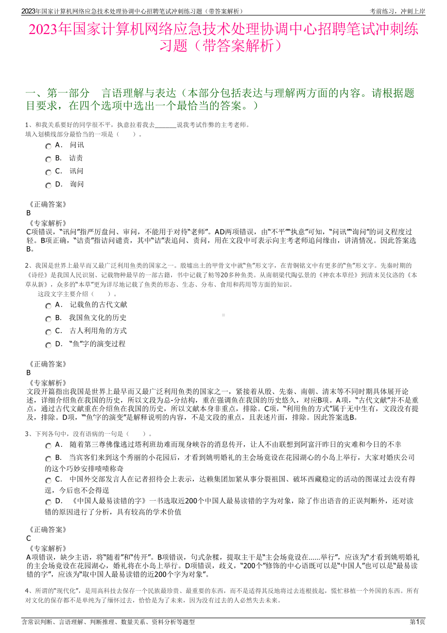 2023年国家计算机网络应急技术处理协调中心招聘笔试冲刺练习题（带答案解析）.pdf_第1页