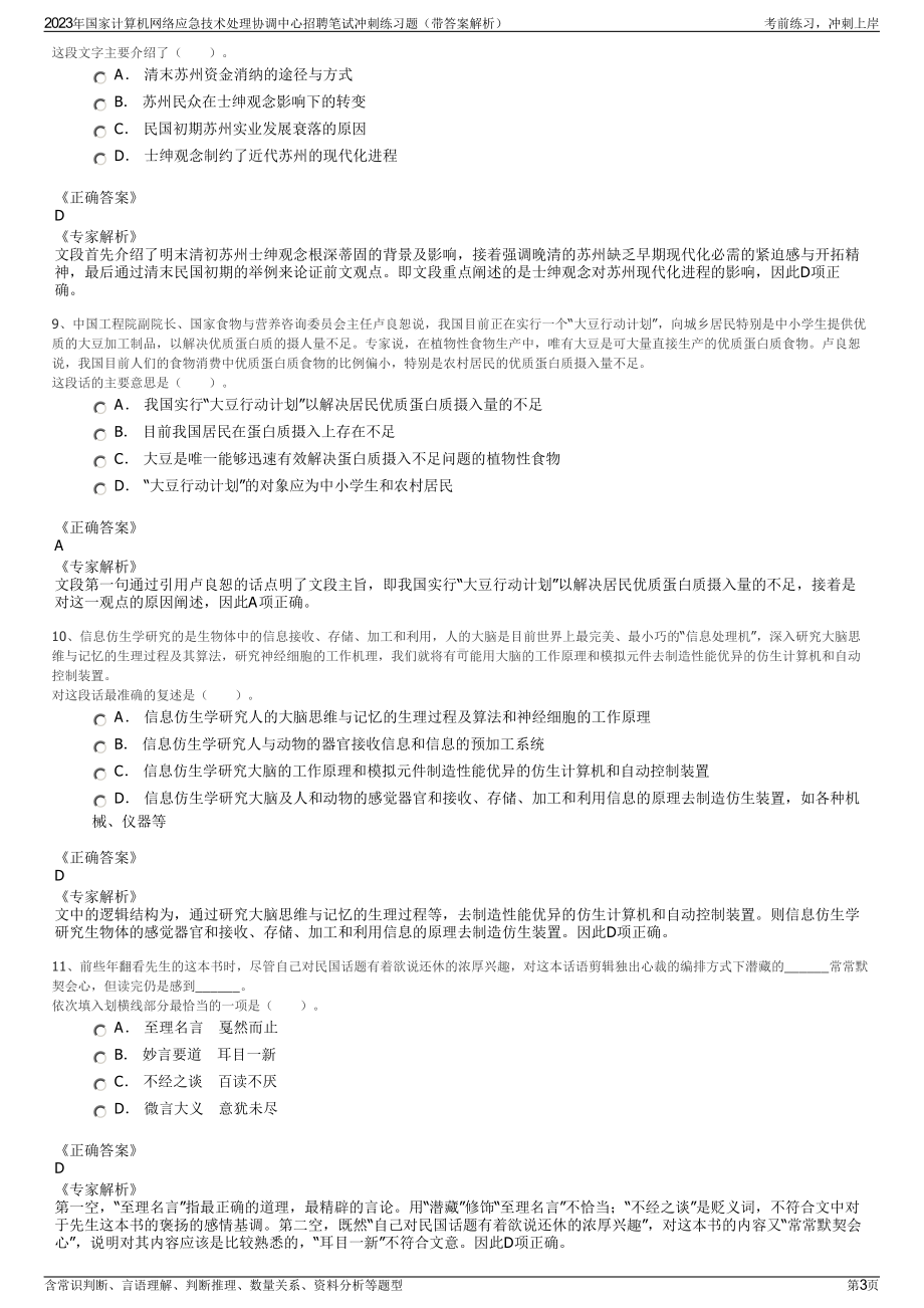 2023年国家计算机网络应急技术处理协调中心招聘笔试冲刺练习题（带答案解析）.pdf_第3页