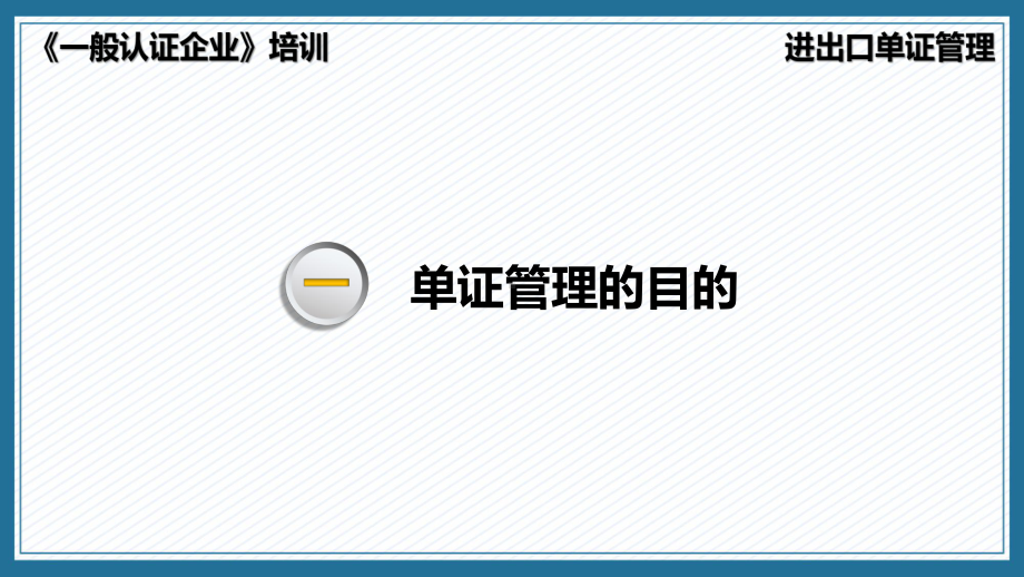 一般认证企业之进出口单证管理课程ppt教学.pptx_第3页