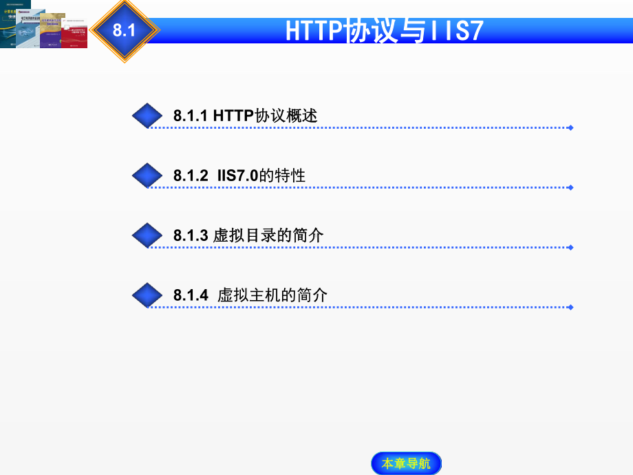 《Windows Server 2008网络操作系统配置与管理》课件 - 副本 (8).ppt_第2页