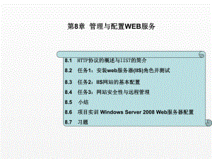 《Windows Server 2008网络操作系统配置与管理》课件 - 副本 (8).ppt