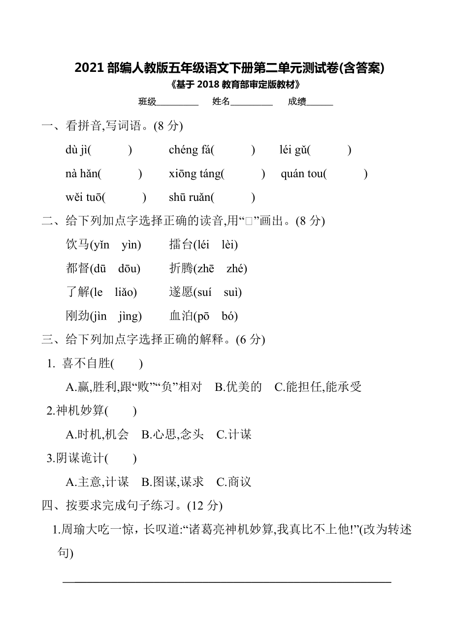 2021部编人教版五年级语文下册第二单元测试卷(含答案).docx_第1页