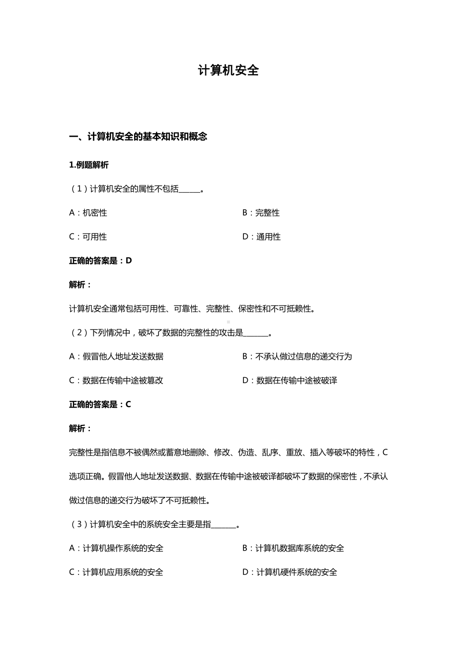 21年8月统考最新资料-计算机基础统考复习资料(四).docx_第1页