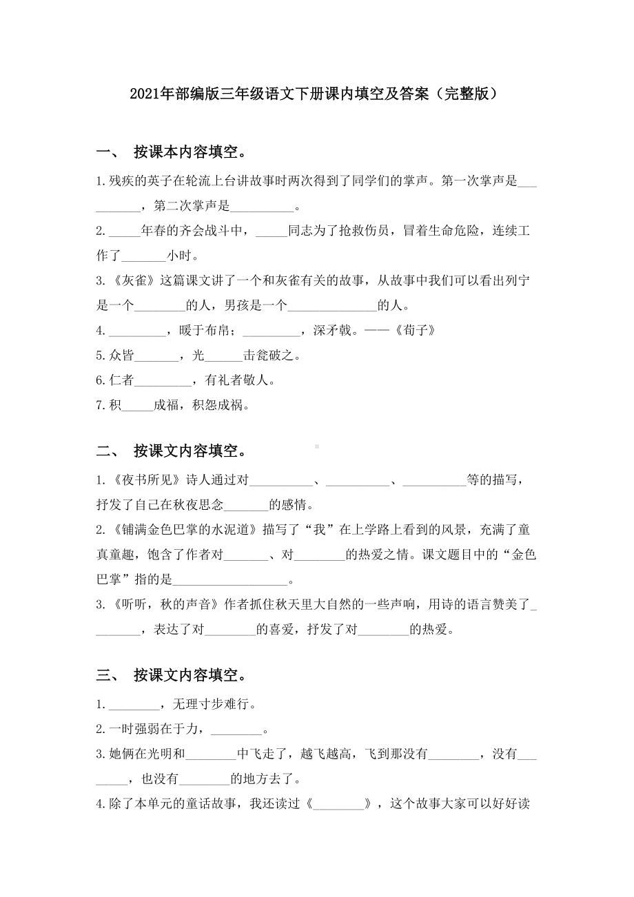 2021年部编版三年级语文下册课内填空及答案(完整版).doc_第1页