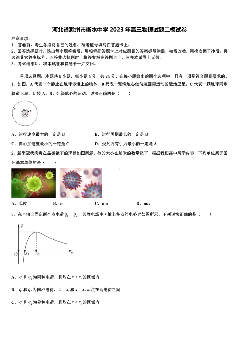 河北省滁州市衡水中学2023年高三物理试题二模试卷.doc_第1页