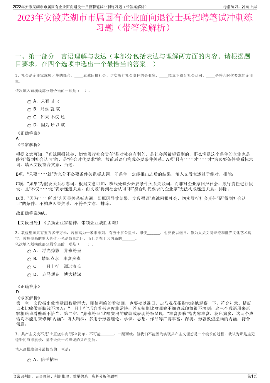 2023年安徽芜湖市市属国有企业面向退役士兵招聘笔试冲刺练习题（带答案解析）.pdf_第1页