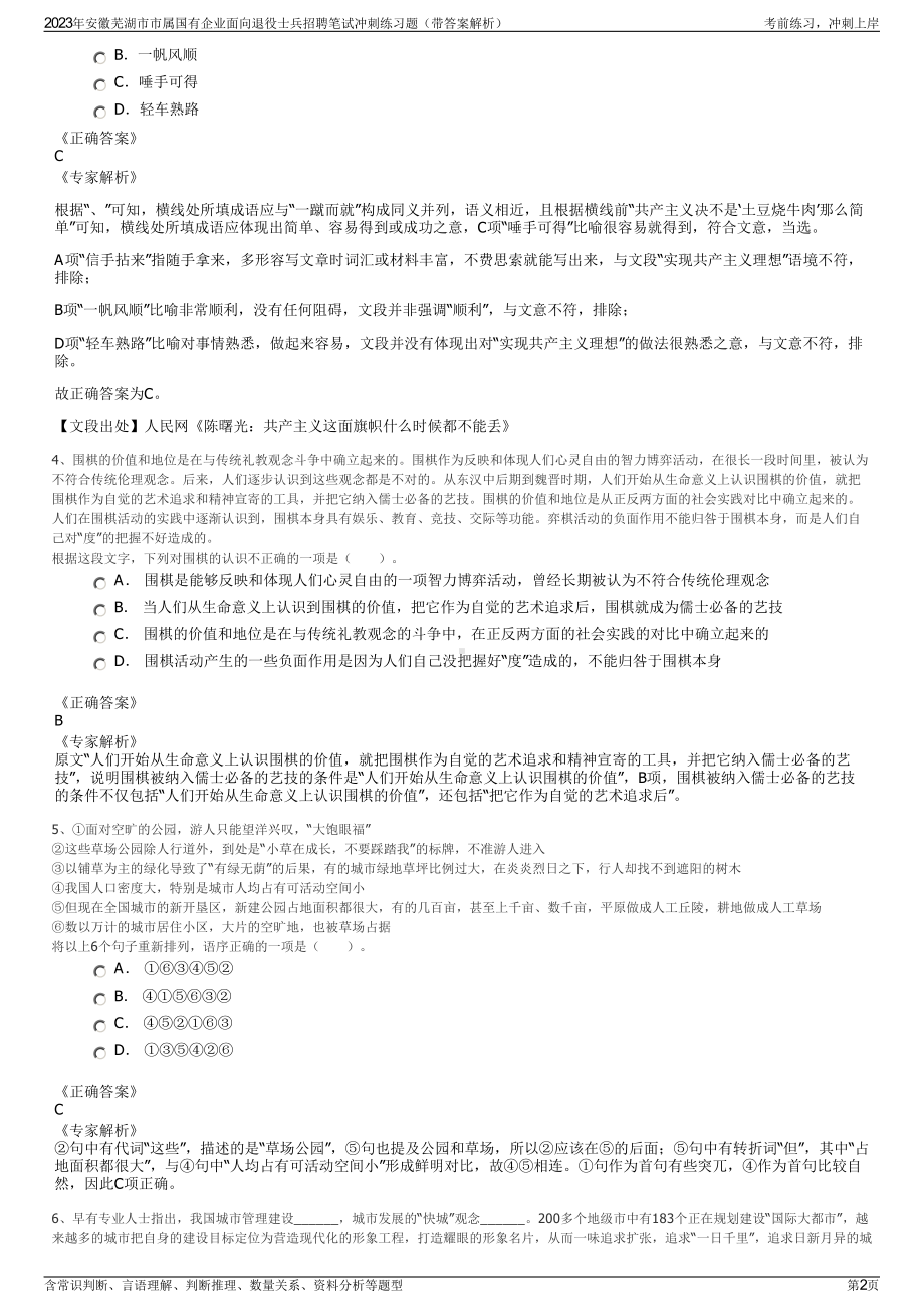 2023年安徽芜湖市市属国有企业面向退役士兵招聘笔试冲刺练习题（带答案解析）.pdf_第2页