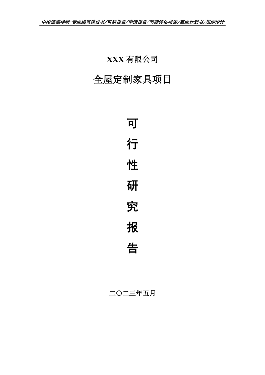 全屋定制家具项目可行性研究报告建议书.doc_第1页