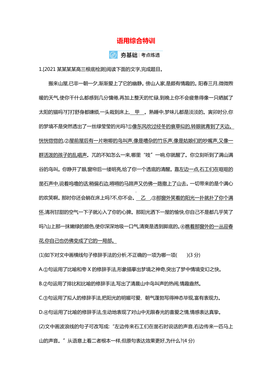 2022届高考语文一轮复习语用综合特训含解析新人教版.doc_第1页