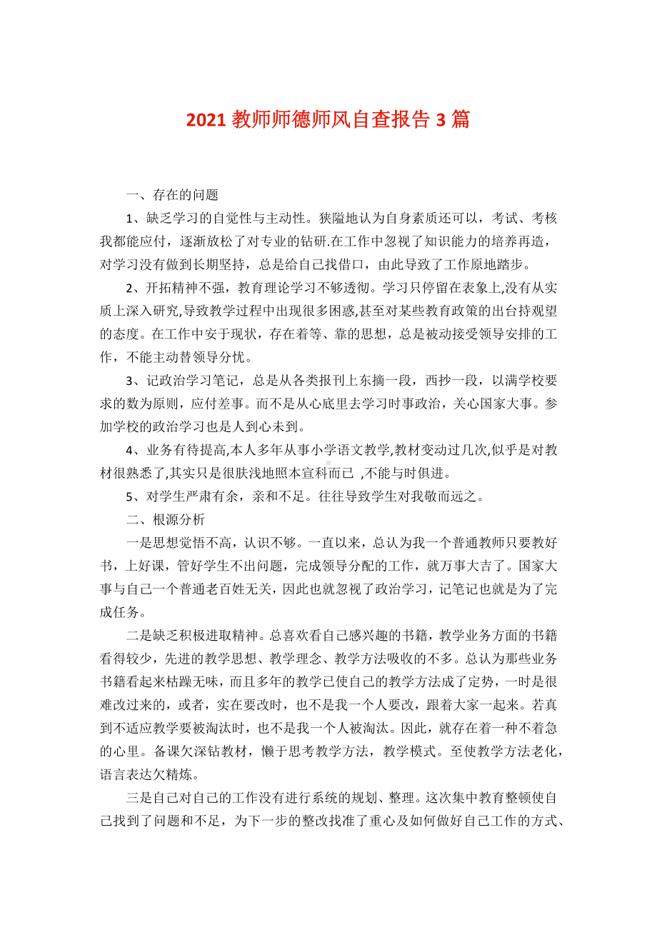 2021教师师德师风自查报告3篇.docx_第1页