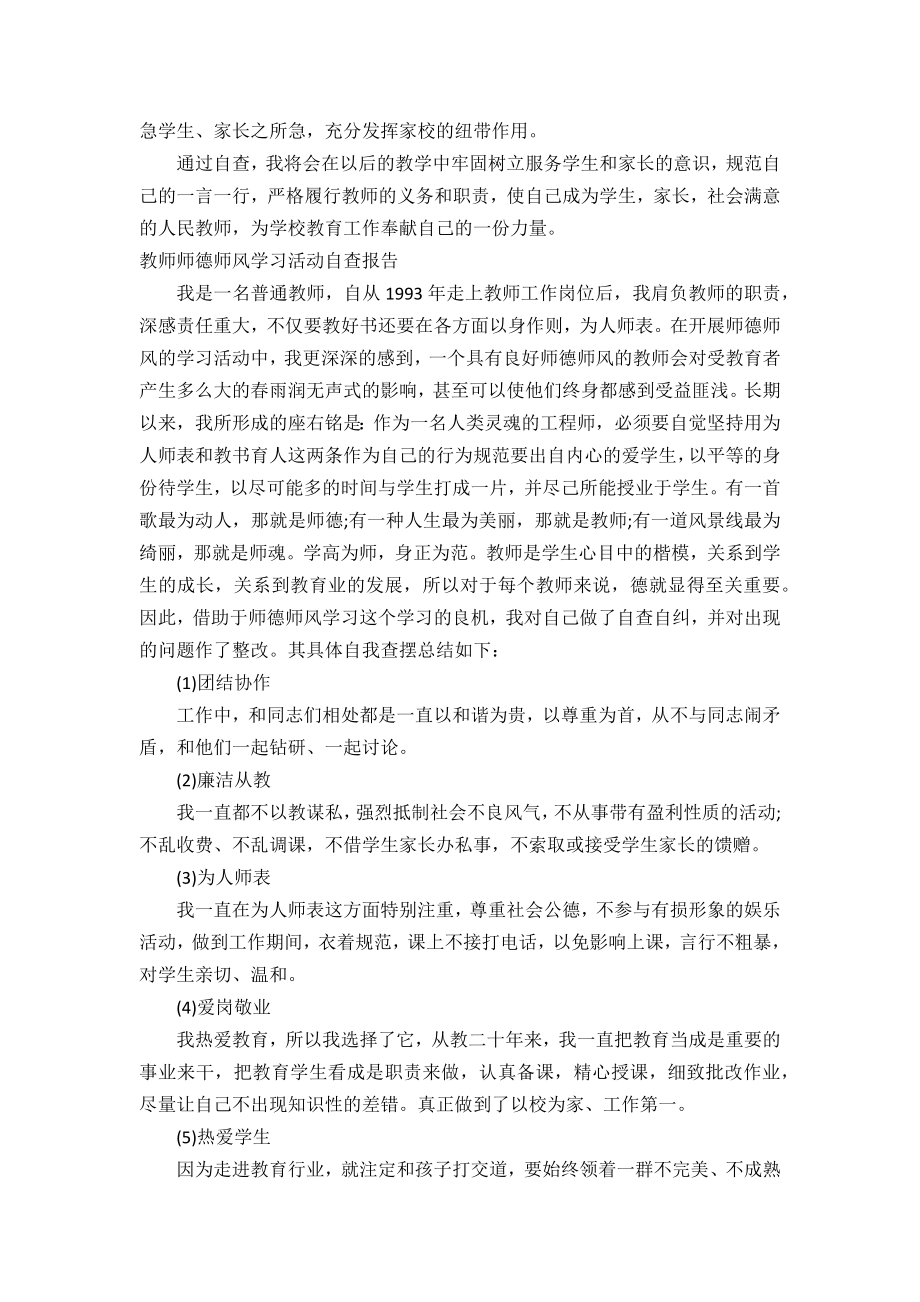 2021教师师德师风自查报告3篇.docx_第3页