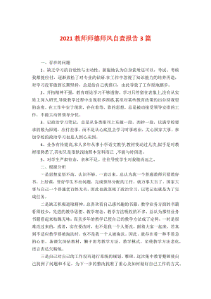 2021教师师德师风自查报告3篇.docx