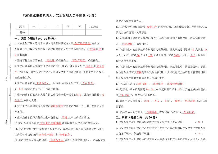 煤矿负责人安全管理人员考试题（B券）参考模板范本.doc_第1页