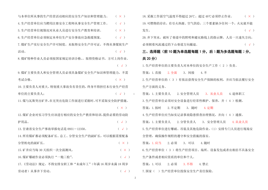 煤矿负责人安全管理人员考试题（B券）参考模板范本.doc_第2页