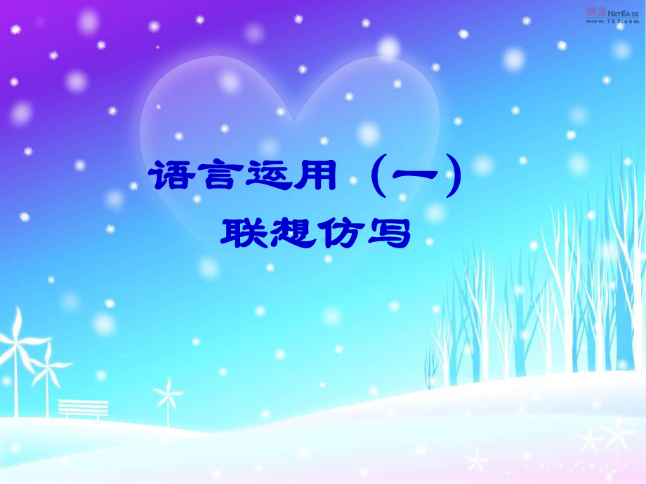 联想仿写.ppt_第1页