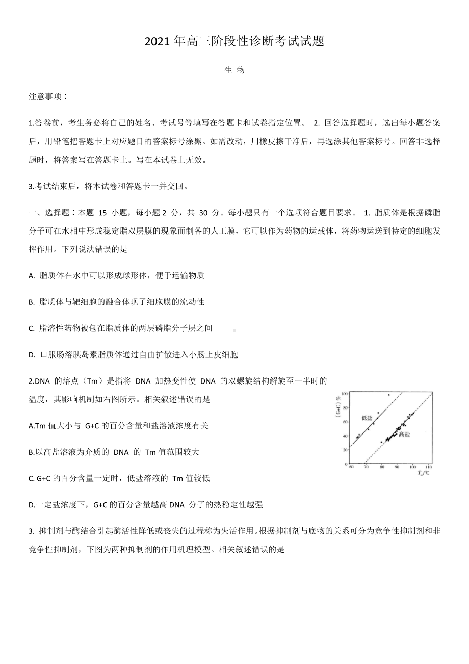 2021年高三阶段性诊断考试试题生物试题.docx_第1页