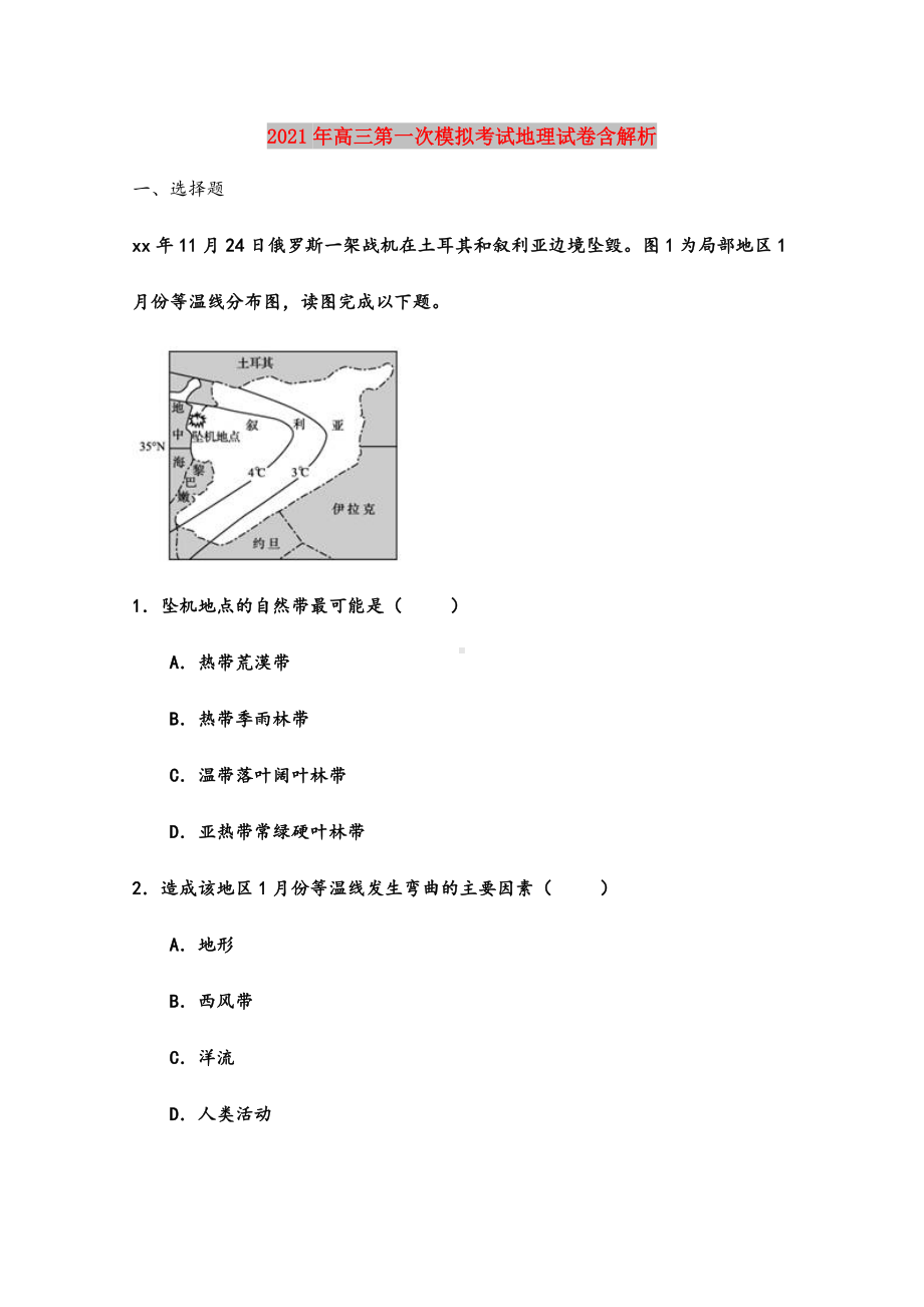 2021年高三第一次模拟考试地理试卷含解析.doc_第1页