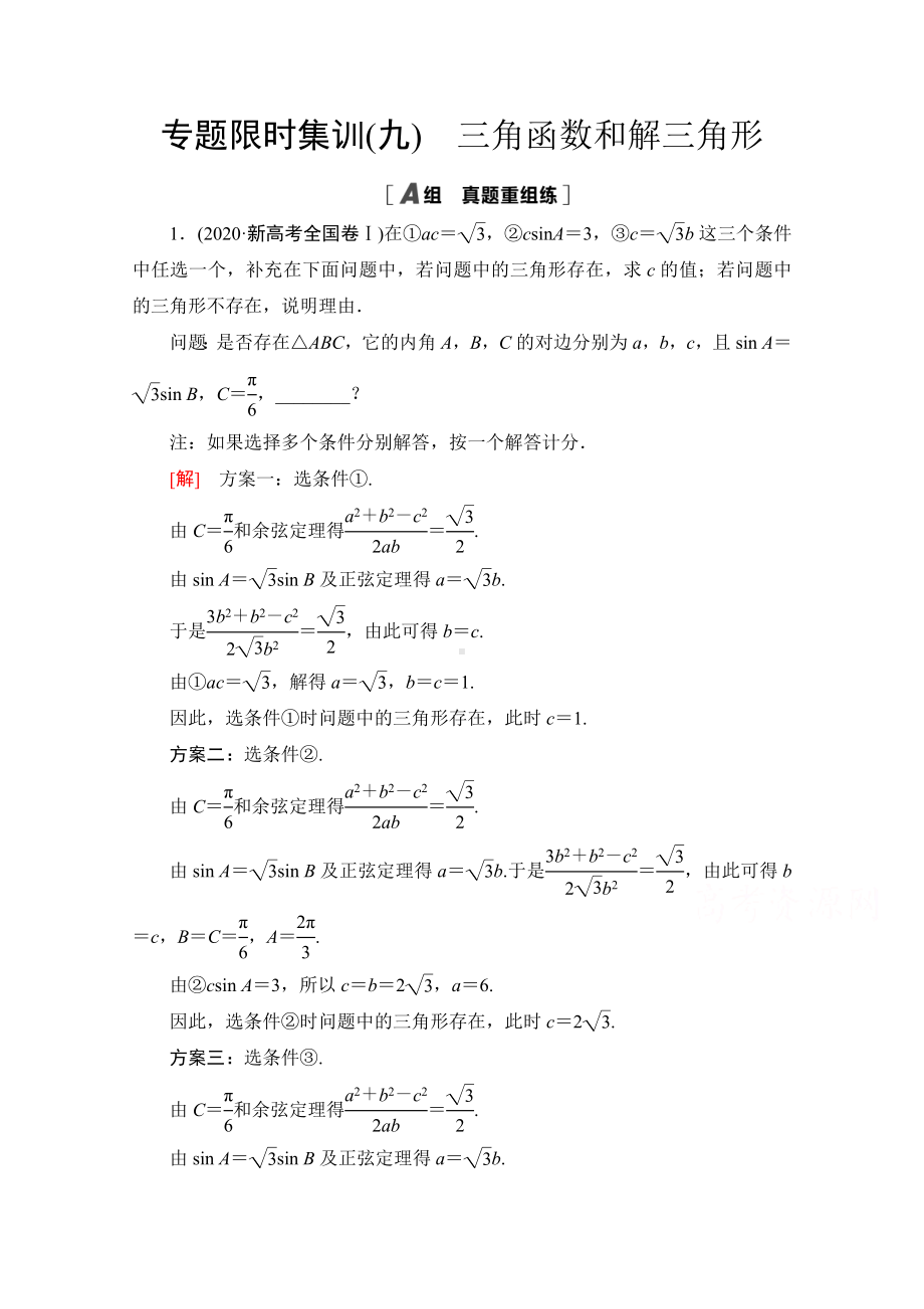 2021新高考数学限时集训9-三角函数和解三角形-.doc_第1页