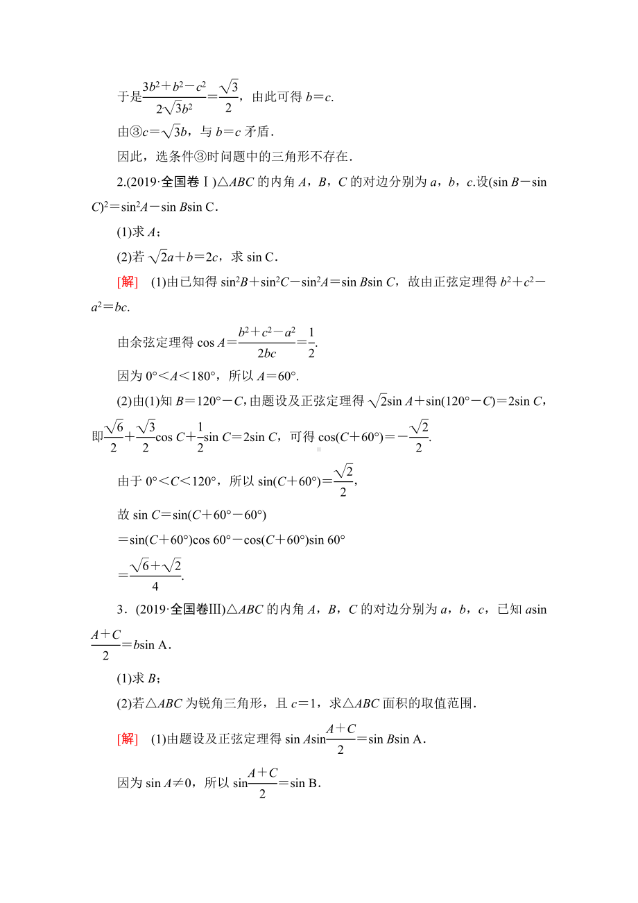 2021新高考数学限时集训9-三角函数和解三角形-.doc_第2页