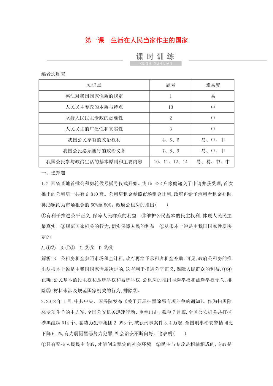 2021版新高考政治一轮复习政治生活第一单元公民的政治生活第一课生活在人民当家作主的国家课时训练.doc_第1页