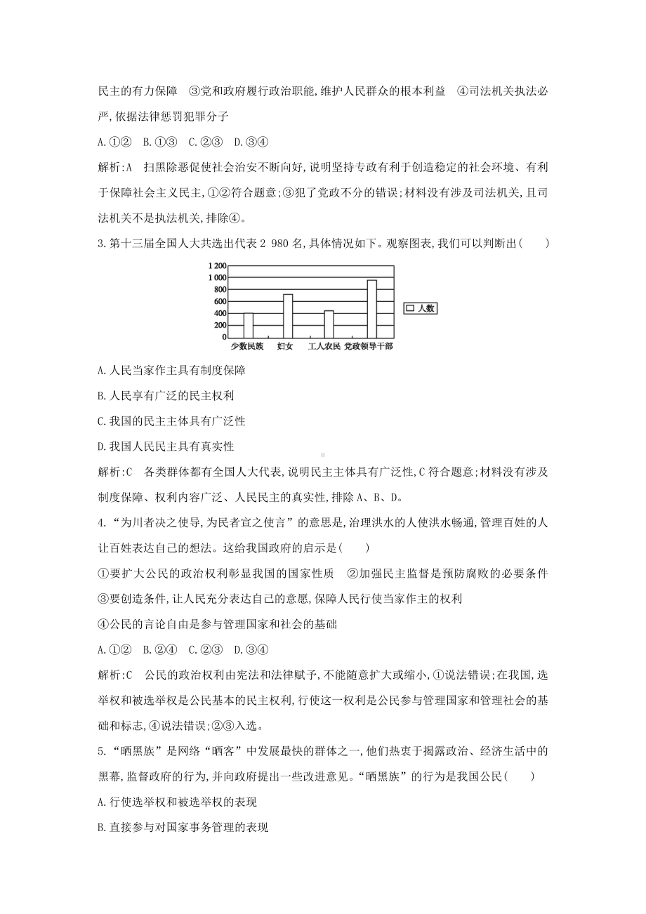 2021版新高考政治一轮复习政治生活第一单元公民的政治生活第一课生活在人民当家作主的国家课时训练.doc_第2页