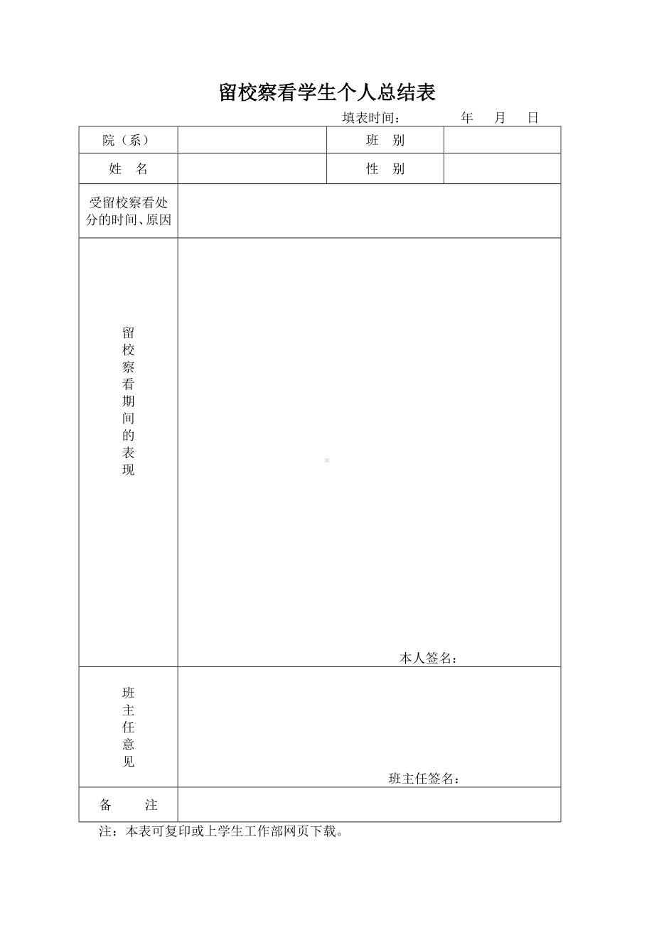 留校察看学生个人总结表参考模板范本.doc_第1页