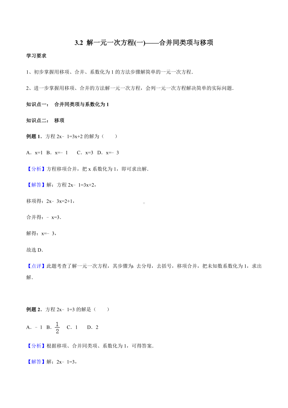 3.2-解一元一次方程(一)-合并同类项与移项讲义-教师版.docx_第1页